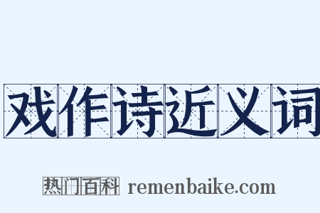 戏作诗近义词是什么意思的图片